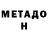 Метадон белоснежный Vladislav Demko